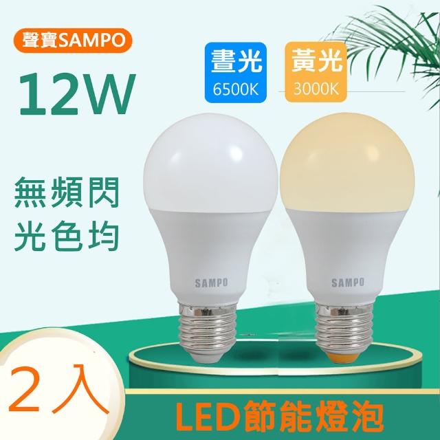 【SAMPO 聲寶】12W白光/黃光LED節能燈泡(2入)