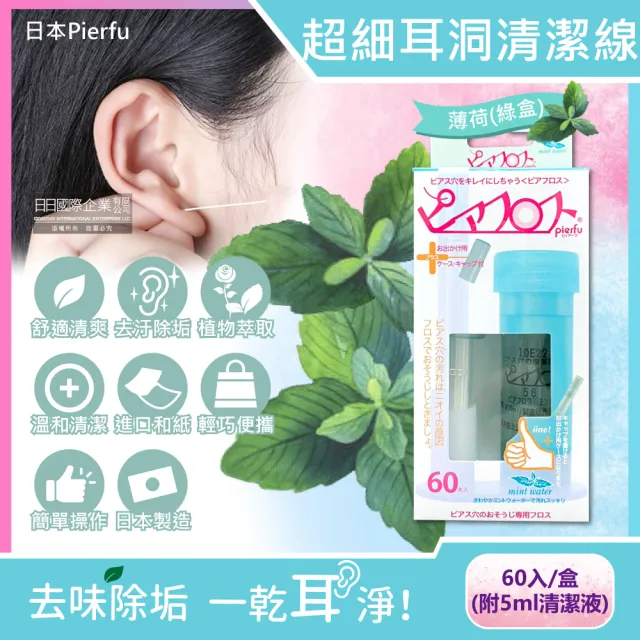 【日本Pierfu】超細除垢去異味耳洞護理清潔線-薄荷綠盒60入/盒-附5ml清潔液(隨身攜帶耳用耳洞清潔線神器)