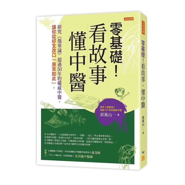 零基礎!看故事,懂中醫:研究《傷寒論》超過50年的權威中醫,讓你從好玄改口「原來如此」。