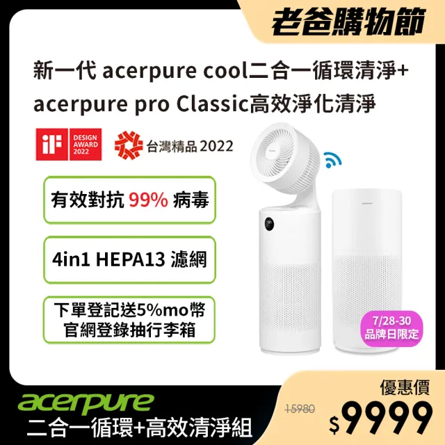 【acerpure】acerpure cool 二合一循環清淨機(AC551-50W)+acerpure pro Classic 高效淨化清淨機(AP352-10W)