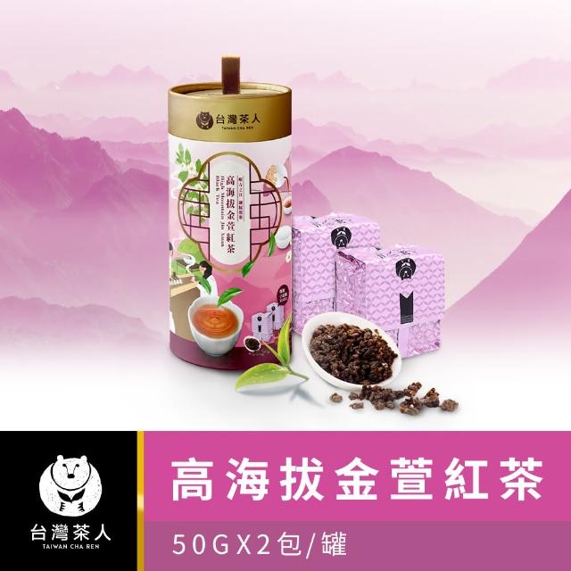 【台灣茶人】100%好茶系列高海拔金萱紅茶(50Gx2入/1罐組)