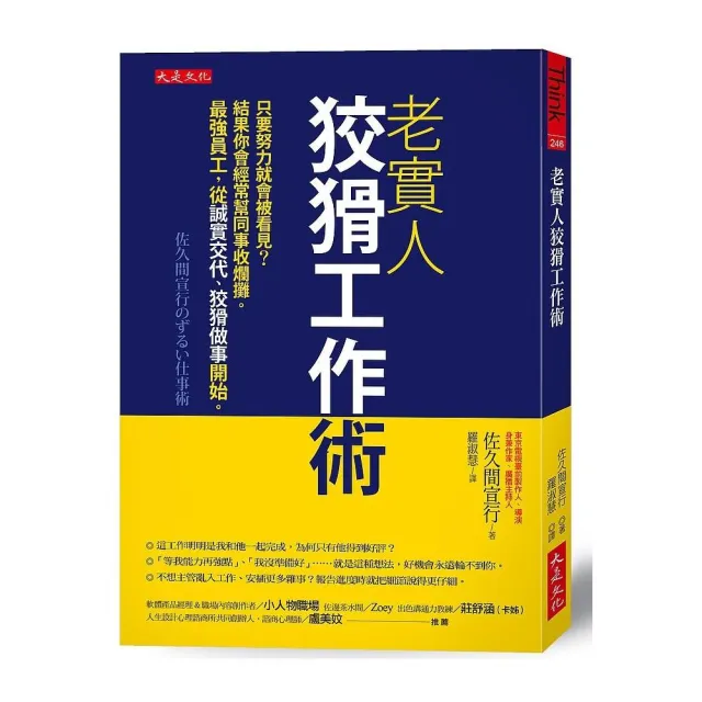 老實人狡猾工作術：只要努力就會被看見？結果你會經常幫同事收爛攤。