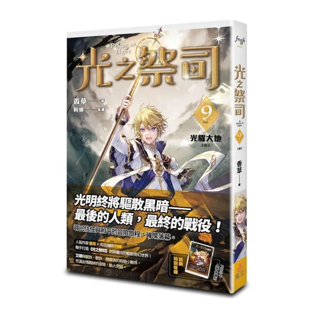 光之祭司vol.9 光耀大地〔完〕