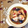 【漢典食品】杜仲蔘雞煲(在家來碗香氣十足的中藥雞湯 補補身體吧)