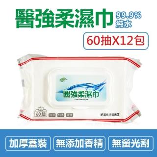 【醫強】99.9%純水濕紙巾/柔濕巾(60抽X12包-不含酒精)