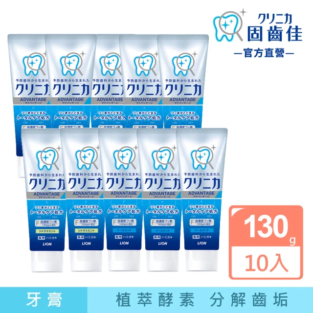 【LION 獅王】固齒佳酵素淨護牙膏-超值10入組(130gx10)