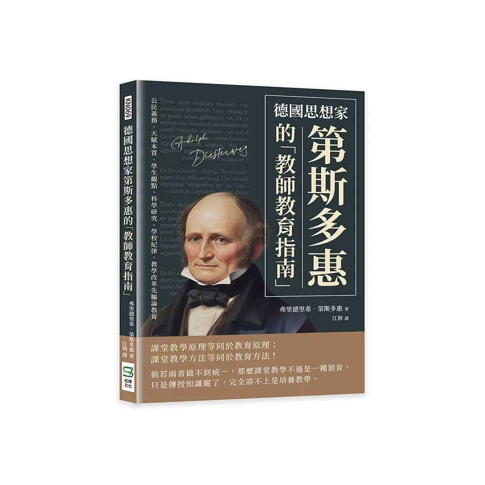 德國思想家第斯多惠的「教師教育指南」