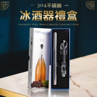 【Fameli】304不鏽鋼冰酒器禮盒(醒酒器 冰酒棒)