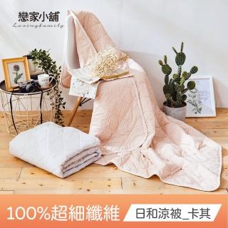 【戀家小舖】可水洗日和涼被-雙人兩件組(5x6尺)
