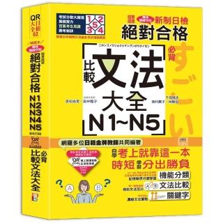 QR Code朗讀 隨看隨聽 精裝本 新制日檢！絕對合格N1．N2．N3．N4．N5必背比較文法大全（25K+QR Code 線上音