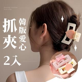 【韓系髮夾】ins韓版愛心大抓夾-超值2入(韓國 蝴蝶結 鯊魚夾 馬尾夾 盤髮 公主頭 頭飾 髮飾 兒童 禮物)