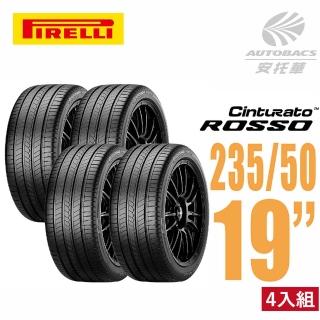 【PIRELLI 倍耐力】ROSSO 里程/效率 汽車輪胎 四入組 235/50/19(安托華)