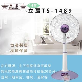 【雙星】14吋無段式升降桌電風扇(TS-1489)