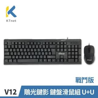 【KTNET】V12 鵰光鍵影 鍵盤滑鼠組 U+U-戰鬥版(人體工學/標準鍵盤)
