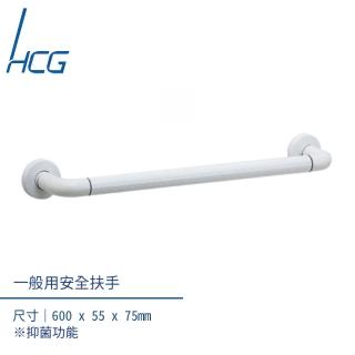 【HCG 和成】無障礙空間一般用安全扶手