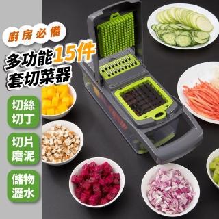 【神廚】多功能15件套切菜器(切片 切絲器 刨絲器 切丁器 料理器 擦絲器 切菜神器 廚房料理用具)