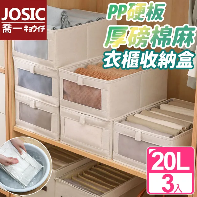 【JOSIC】3入20L衣櫃專用厚磅棉麻摺疊收納盒