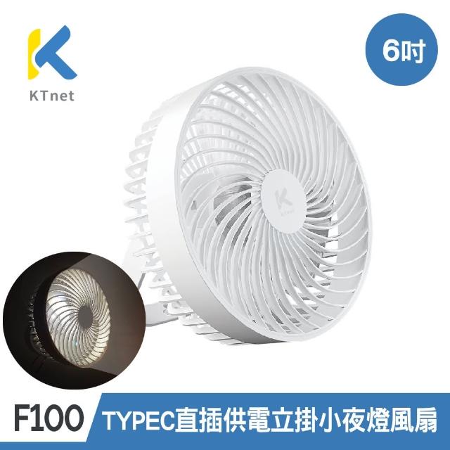 【KTNET】F100 6吋立式/吊掛 兩用小夜燈風扇(Type-C 直插供電)