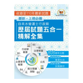 2023自來水評價人員【自來水營運士行政類歷屆試題五合一精解全集】