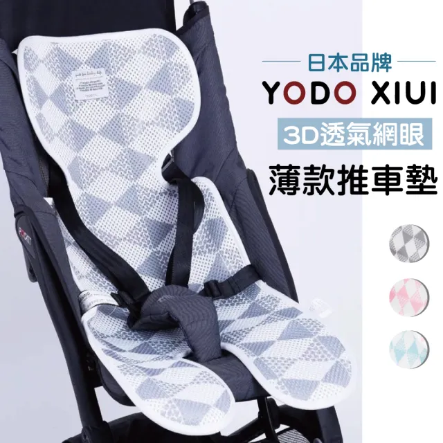 【YODO XIUI】透氣輕薄款推車墊涼蓆座墊(水洗墊 嬰兒推車座墊 安全座椅墊 汽座 提籃)