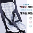 【Mua 姆兒選品】YODO XIUI透氣輕薄款推車墊涼蓆座墊(水洗墊 嬰兒推車座墊 安全座椅墊 汽座 提籃)