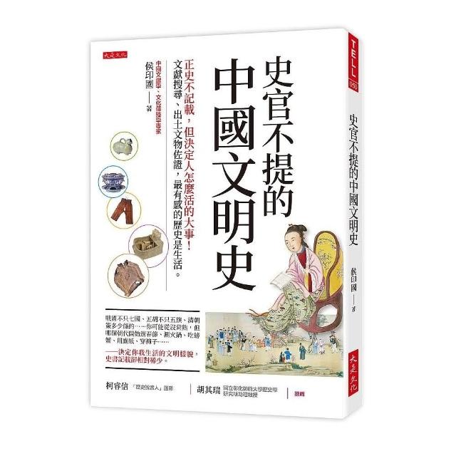 史官不提的中國文明史：正史不記載，但決定人怎麼活的大事！文獻搜尋，最有感的歷史是生活。 | 拾書所