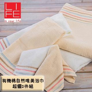【LIFE 來福牌】臺灣製有機棉自然唯美浴巾2件組(70x140cm)