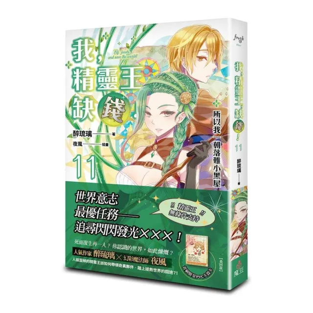 我，精靈王，缺錢！11 所以我一朝落難小黑屋