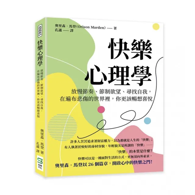 快樂心理學：放慢節奏、節制欲望、尋找自我，在遍布悲傷的世界裡，你更該暢想喜悅 | 拾書所