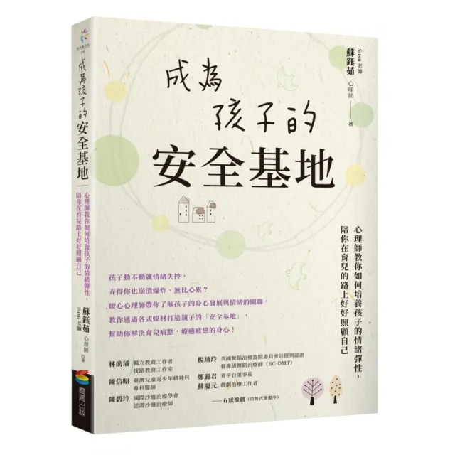 成為孩子的安全基地：心理師教你如何培養孩子的情緒彈性，陪你在育兒的路上好好照顧自己