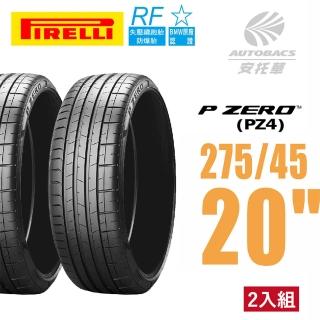 【PIRELLI 倍耐力】PZERO PZ4產地中國 BMW認證 RF失壓續跑胎 運動操控 轎車輪胎二入組275/45/20(安托華)