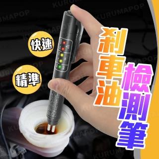 【kurumapop】汽車剎車油檢測筆(測試筆 水分檢測儀 測煞車油含水量)