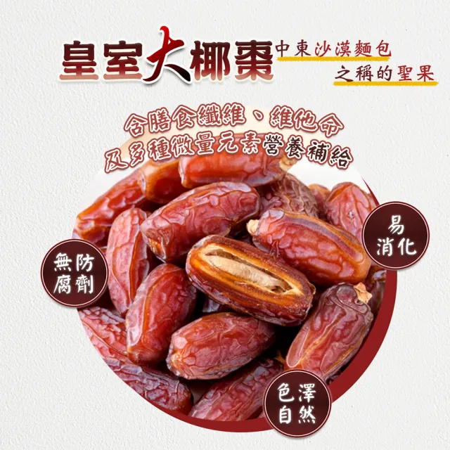 【蔘大王】阿聯酋長皇室大椰棗（300gX5）(半天棗 皇室水果 自然甜非添加 嘴饞好食 高纖維 高維生素)