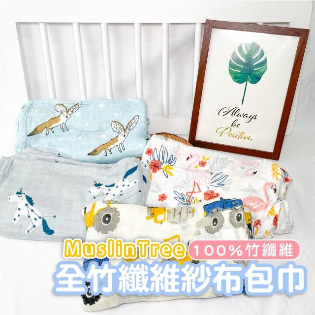 【Mua 姆兒選品】Muslintree透氣竹纖維紗布包巾萬用巾-送精美禮盒(嬰兒包巾 遮陽毯 推車毯 被毯 哺乳巾)