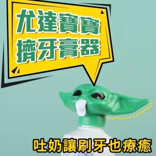 【星際大戰 曼達洛人 大師】尤達寶寶擠牙膏器(Baby Yoda 浴室用品 送禮 交換禮物)
