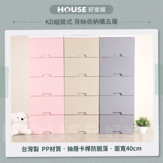 【HOUSE 好室喵】40面寬KD 貝絲收納櫃五層-無輪(五層櫃、組裝、收納)