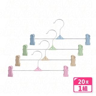 【KOBA】多功能不鏽鋼無痕防滑褲架 20入 衣褲夾/褲架/褲子衣架/伸縮褲夾/裙夾/收納衣架/晾衣夾/裙子衣架