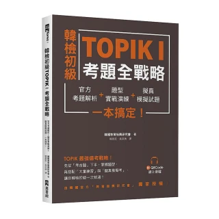 韓檢初級TOPIKI考題全戰略：官方考題解析＋題型實戰演練（附QRcode線上音檔）