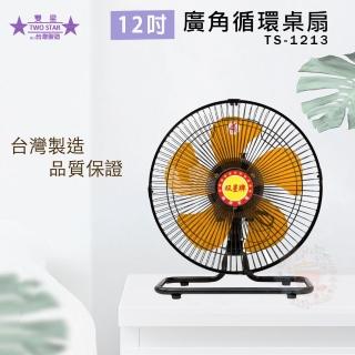 【雙星】12吋超廣角迴圈桌扇(TS-1213)
