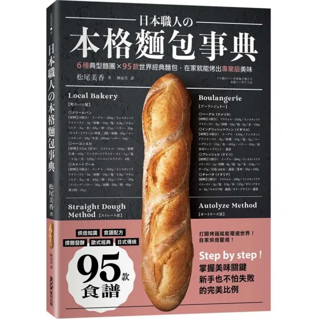 日本職人の本格麵包事典：6種典型麵團×95款世界經典麵包，在家就能烤出專業級美味 | 拾書所