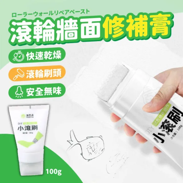 【指選好物】快速牆面小滾刷修補膏 100g 3入(牆面修補 牆面修補漆 牆面膏 補牆漆)