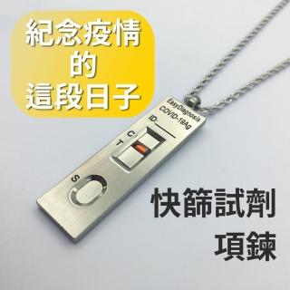 【紀念曾經活在COVID-19的時代】快篩試劑項鍊(新冠 防疫 抗疫 送禮 交換禮物)交換禮物/聖誕禮物/送禮
