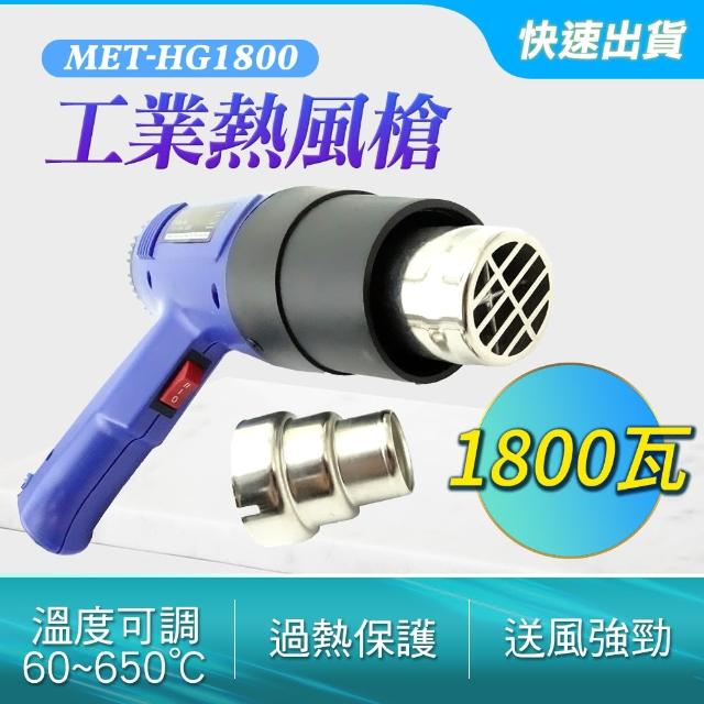 焊接槍1800W 熱風機 60~600℃ 風槍機 工業吹風機 851-HG1800+(熱縮套管吹風機 小型熱風機 熱風槍)