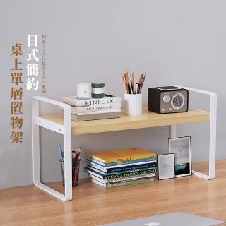 【居家整理】日式簡約桌上單層置物架(增高架 收納架 展示架 螢幕架 瓶罐架 書架 辦公用品 桌面收納) 限