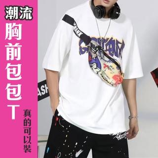 【短T恤 T-Shirt 新穎 特別】潮流包包設計T(拉鍊 時尚 上衣 抖音 小紅書 情侶裝 單肩 側揹包)