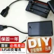 【Ainmax 艾買氏】USB電池盒 4號3顆 電池盒(不含電池和USB線材)