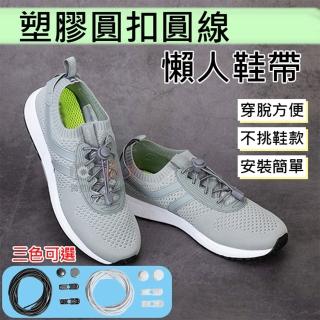 【捷華】塑膠圓扣圓線懶人鞋帶 鞋帶扣 彈力鞋帶 伸縮鞋帶 免綁鞋帶 快速 便利 簡單