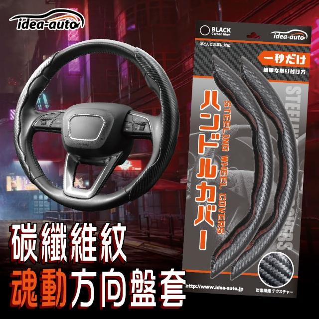 idea auto 碳纖維紋魂動方向盤套