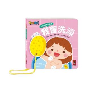 【風車圖書】我會洗澡(好習慣互動遊戲書)