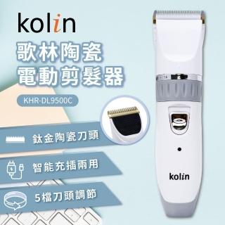 【Kolin 歌林】陶瓷電動剪髮器(KHR-DL9500C)